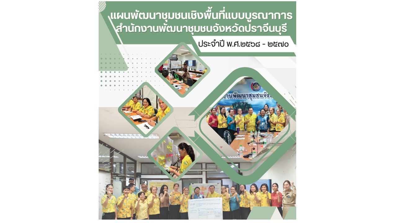 แผนพัฒนาชุมชนเชิงพื้นที่แบบบูรณาการ สพจ.ปราจีนบุรี