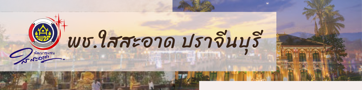 พช.ใสสะอาด