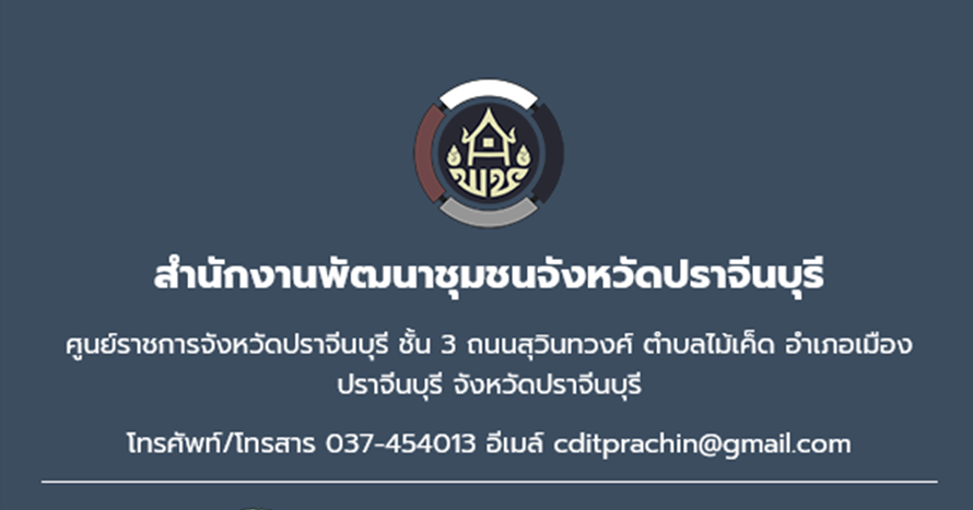 ติดต่อสำนักงานพัฒนาชุมชนจังหวัดปราจีนบุรี