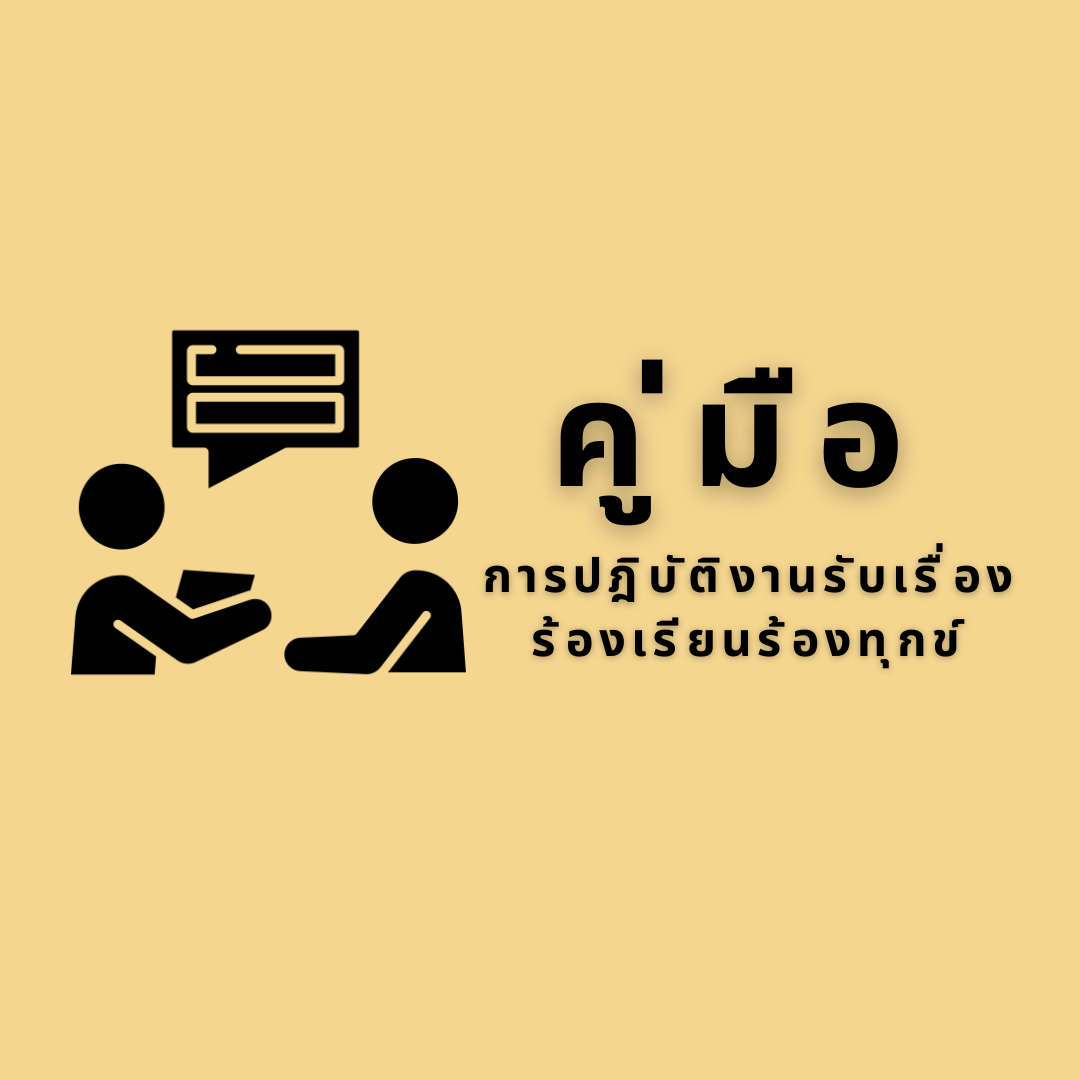 คู่มือการปฎิบัติงานรับเรื่องร้องเรียนร้องทุกข์