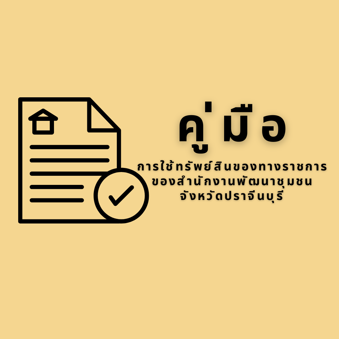 คู่มือการใช้ทรัพย์สินของทางราชการของสำนักงานพัฒนาชุมชนจังหวัดปราจีนบุรี