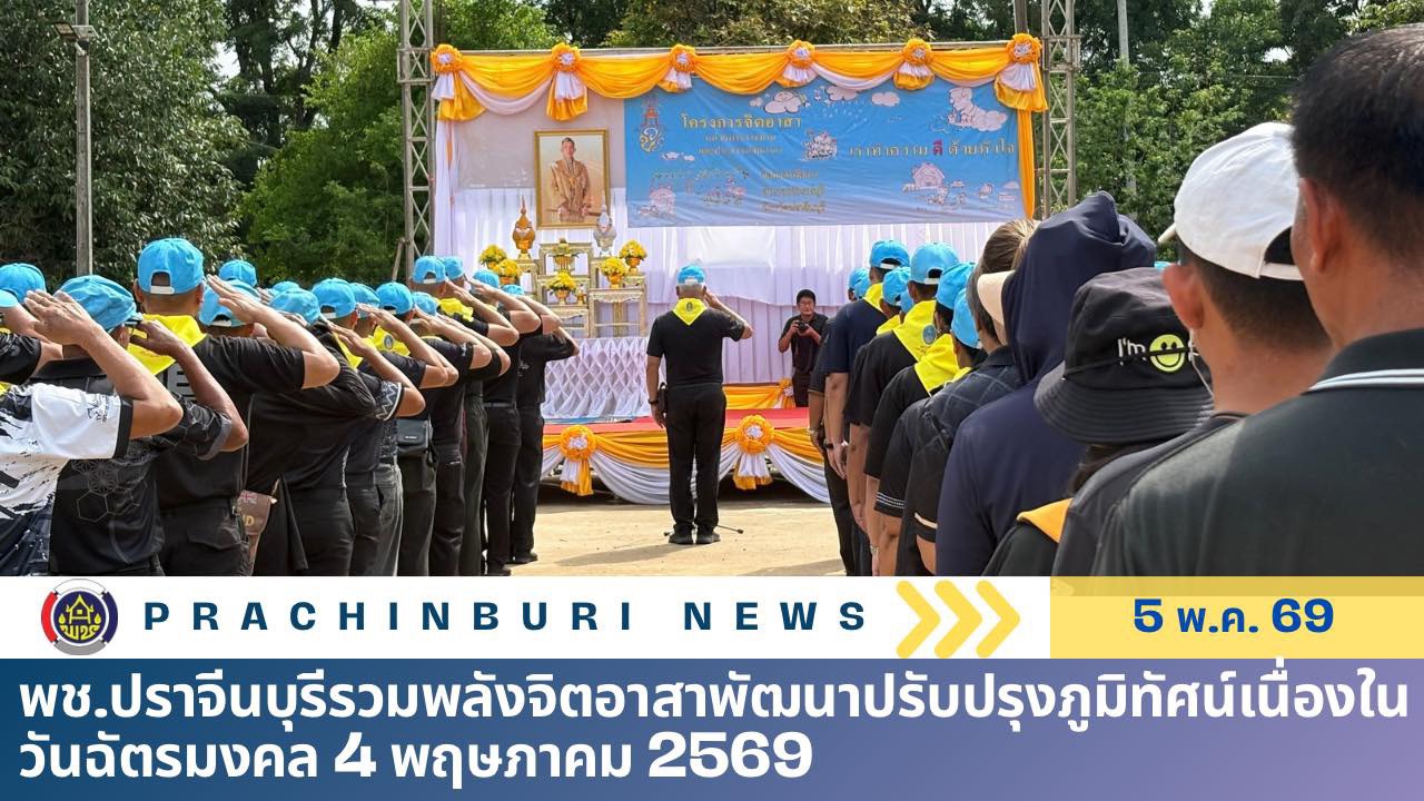 พช.ปราจีนบุรีรวมพลังจิตอาสาพัฒนาปรับปรุงภูมิทัศน์เนื่องในวันฉัตรมงคล 4 พฤษภาคม 2569