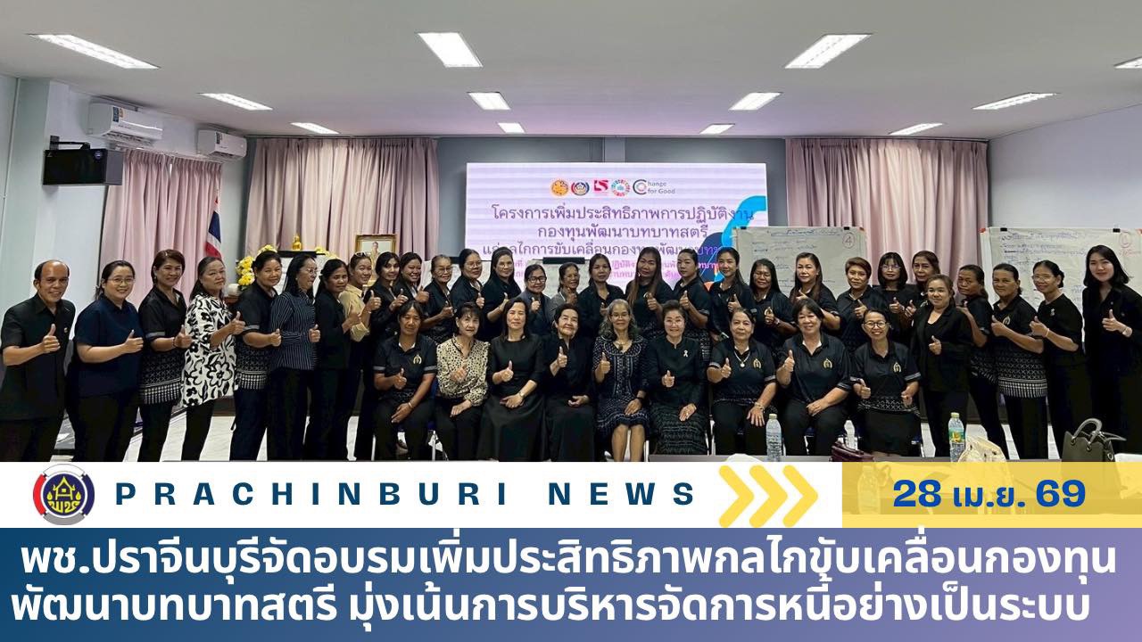 พช.ปราจีนบุรีจัดอบรมเพิ่มประสิทธิภาพกลไกขับเคลื่อนกองทุนพัฒนาบทบาทสตรี มุ่งเน้นการบริหารจัดการหนี้อย่างเป็นระบบ