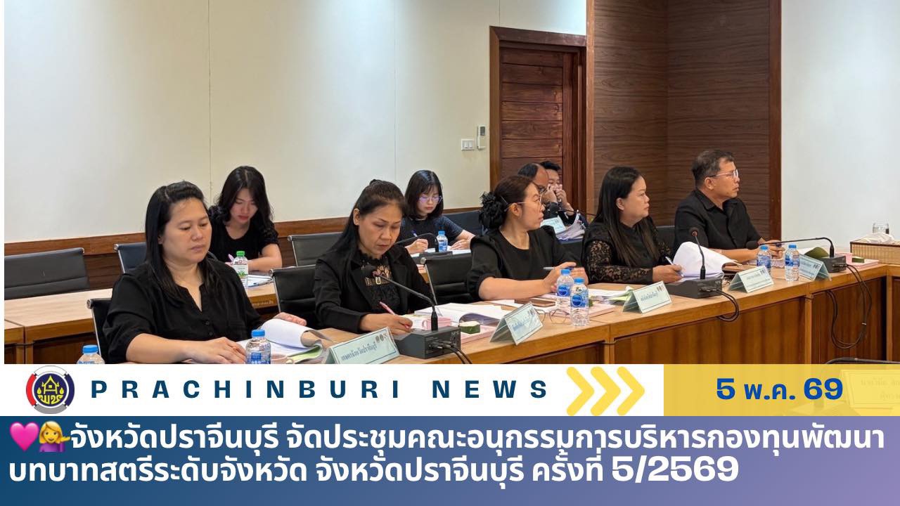 จังหวัดปราจีนบุรี จัดประชุมคณะอนุกรรมการบริหารกองทุนพัฒนาบทบาทสตรีระดับจังหวัด จังหวัดปราจีนบุรี ครั้งที่ 5/2569