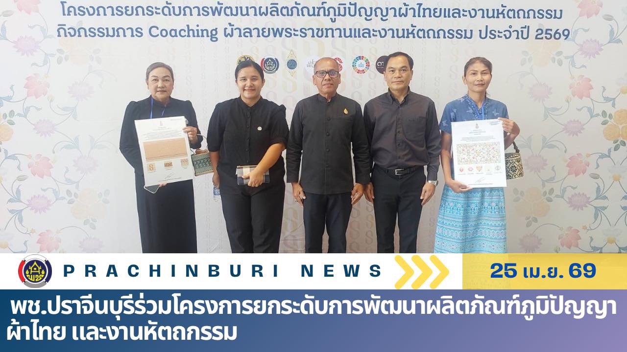 พช.ปราจีนบุรีร่วมโครงการยกระดับการพัฒนาผลิตภัณฑ์ภูมิปัญญาผ้าไทย และงานหัตถกรรม