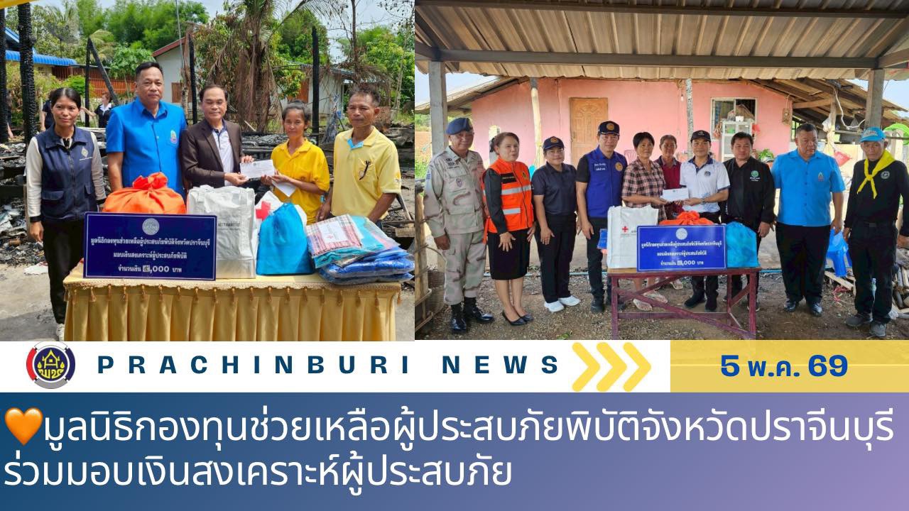 🧡มูลนิธิกองทุนช่วยเหลือผู้ประสบภัยพิบัติจังหวัดปราจีนบุรี มอบเงินสงเคราะห์ผู้ประสบภัย