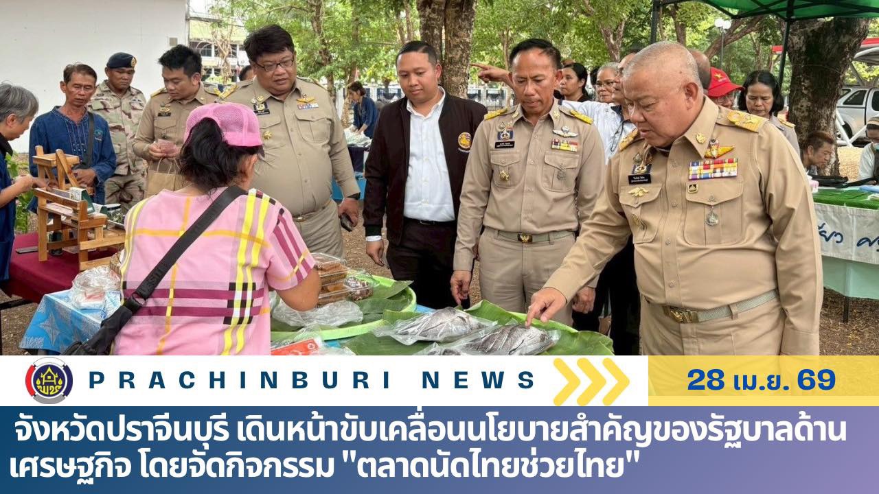 จังหวัดปราจีนบุรี เดินหน้าขับเคลื่อนนโยบายสำคัญของรัฐบาลด้านเศรษฐกิจ โดยจัดกิจกรรม "ตลาดนัดไทยช่วยไทย"