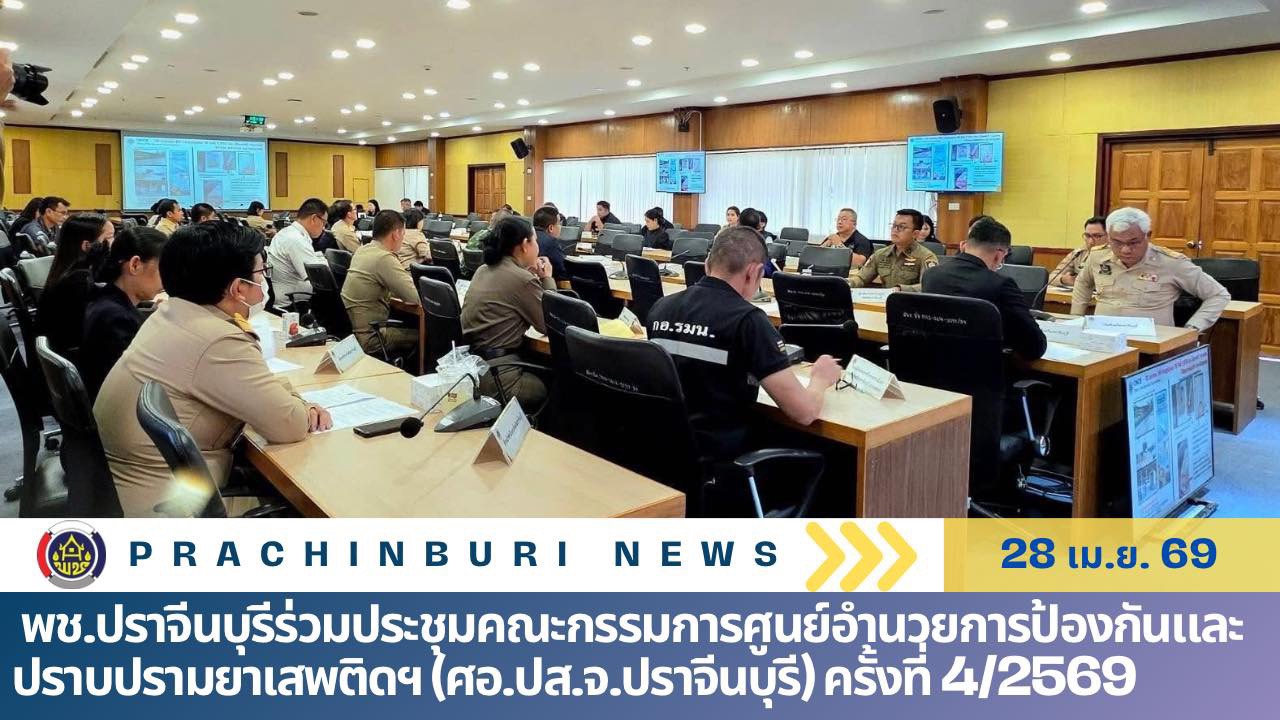 พช.ปราจีนบุรีร่วมประชุมคณะกรรมการศูนย์อำนวยการป้องกันและปราบปรามยาเสพติดฯ (ศอ.ปส.จ.ปราจีนบุรี) ครั้งที่ 4/2569