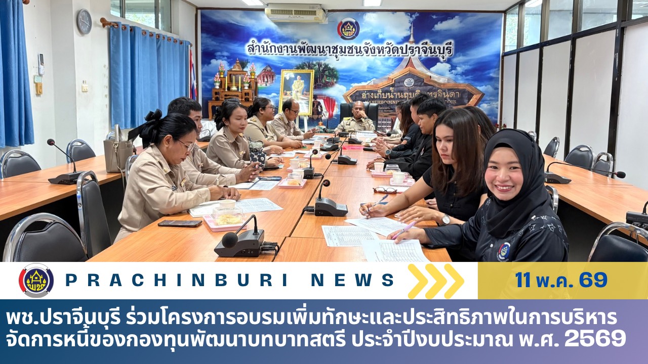 พช.ปราจีนบุรี ร่วมโครงการอบรมเพิ่มทักษะและประสิทธิภาพในการบริหารจัดการหนี้ของกองทุนพัฒนาบทบาทสตรี ประจำปีงบประมาณ พ.ศ. 2569