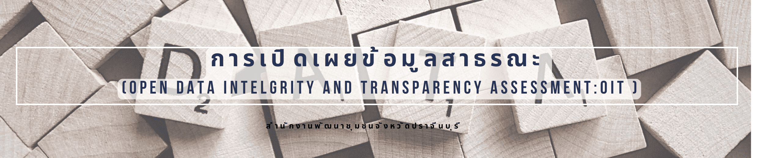 การเปิดเผยข้อมูลสาธารณะ (Open Data Integrity and Transparency Assessment: OIT)