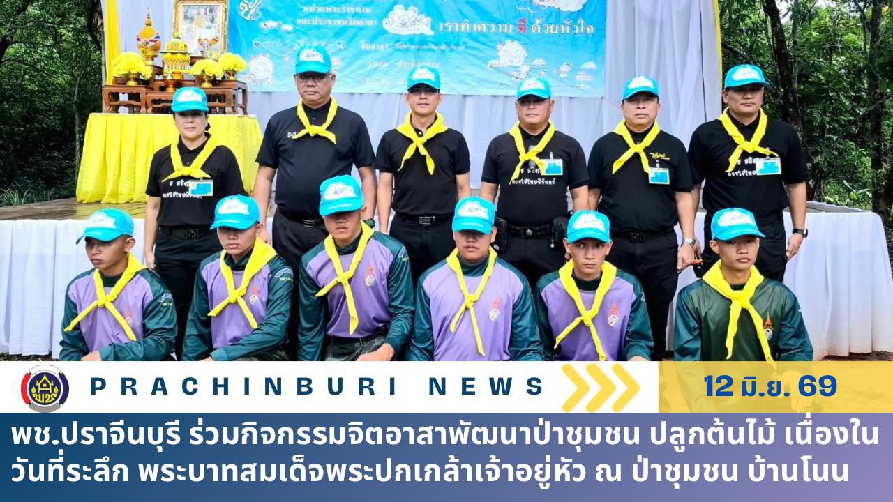 พช.ปราจีนบุรี ร่วมกิจกรรมจิตอาสาพัฒนาป่าชุมชน ปลูกต้นไม้ เนื่องในวันที่ระลึก พระบาทสมเด็จพระปกเกล้าเจ้าอยู่หัว ณ ป่าชุมชน บ้านโนน
