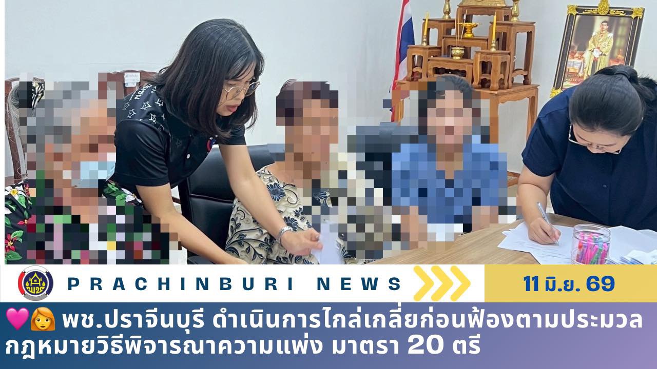 พช.ปราจีนบุรี ดำเนินการไกล่เกลี่ยก่อนฟ้องตามประมวลกฎหมายวิธีพิจารณาความแพ่ง มาตรา 20 ตรี