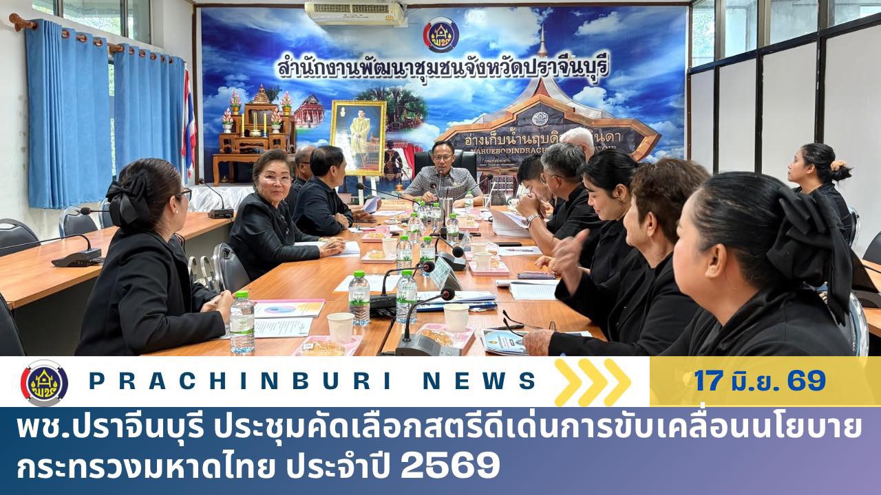 พช.ปราจีนบุรี ประชุมคัดเลือกสตรีดีเด่นการขับเคลื่อนนโยบายกระทรวงมหาดไทย ประจำปี 2569