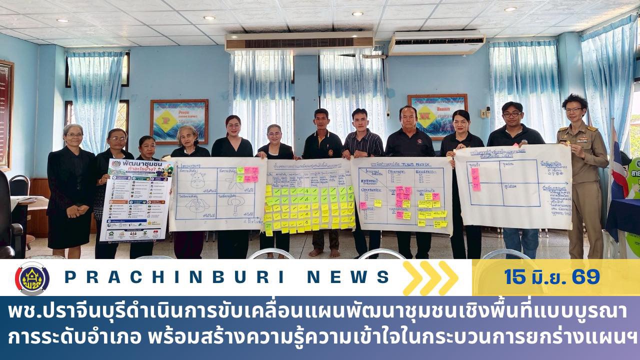 พช.ปราจีนบุรีดำเนินการขับเคลื่อนแผนพัฒนาชุมชนเชิงพื้นที่แบบบูรณาการระดับอำเภอ พร้อมสร้างความรู้ความเข้าใจในกระบวนการยกร่างแผนฯ