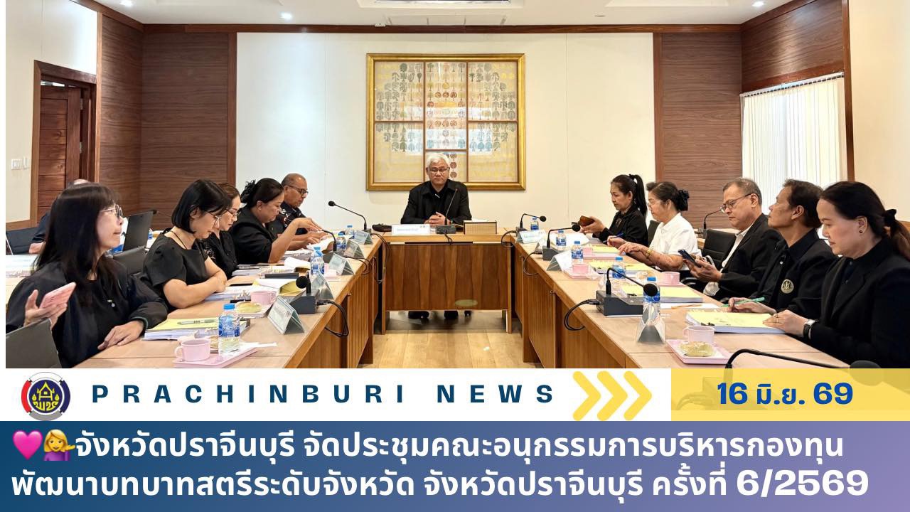 จังหวัดปราจีนบุรี จัดประชุมคณะอนุกรรมการบริหารกองทุนพัฒนาบทบาทสตรีระดับจังหวัด จังหวัดปราจีนบุรี ครั้งที่ 6/2569
