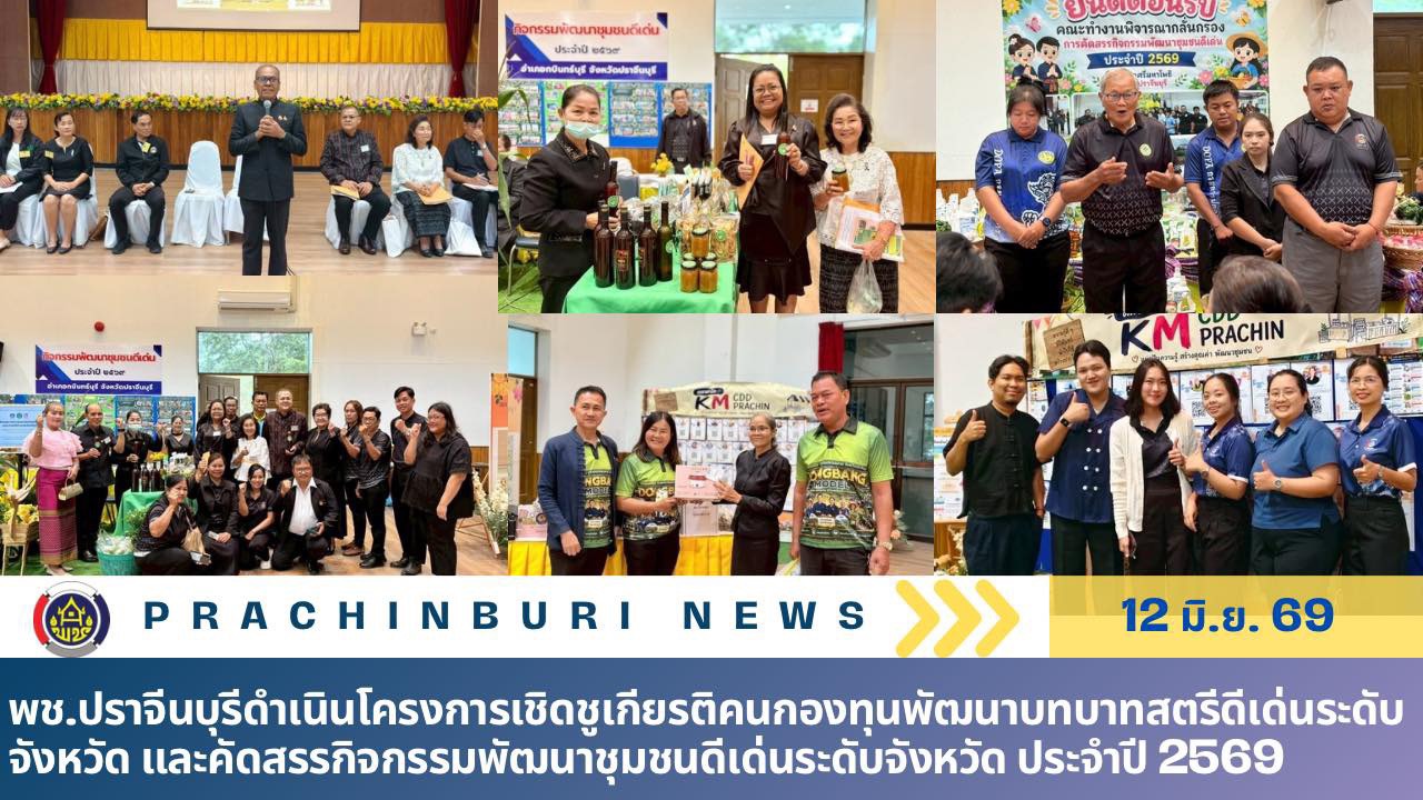 พช.ปราจีนบุรีดำเนินโครงการเชิดชูเกียรติคนกองทุนพัฒนาบทบาทสตรีดีเด่นระดับจังหวัด และคัดสรรกิจกรรมพัฒนาชุมชนดีเด่นระดับจังหวัด ประจำปี 256