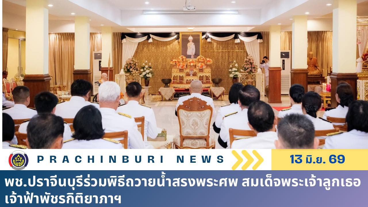 พช.ปราจีนบุรีร่วมพิธีถวายน้ำสรงพระศพ สมเด็จพระเจ้าลูกเธอ เจ้าฟ้าพัชรกิติยาภาฯ