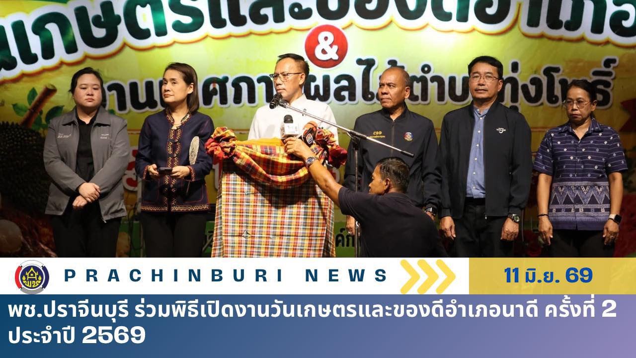 ช.ปราจีนบุรี ร่วมพิธีเปิดงานวันเกษตรและของดีอำเภอนาดี ครั้งที่ 2 ประจำปี 2569
