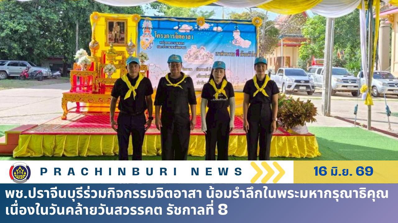 พช.ปราจีนบุรีร่วมกิจกรรมจิตอาสา น้อมรำลึกในพระมหากรุณาธิคุณ เนื่องในวันคล้ายวันสวรรคต รัชกาลที่ 8