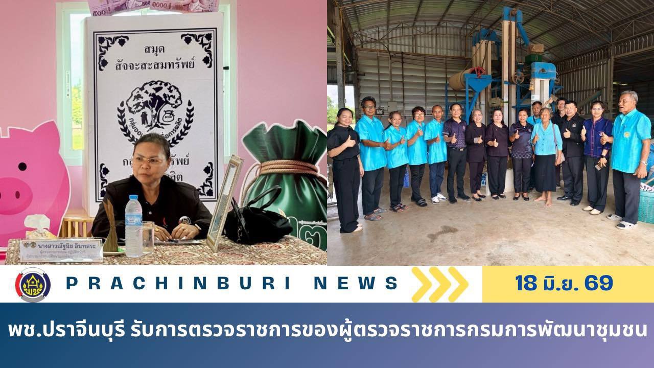 พช.ปราจีนบุรี รับการตรวจราชการของผู้ตรวจราชการกรมการพัฒนาชุมชน ประจำเดือนมิถุนายน 2569