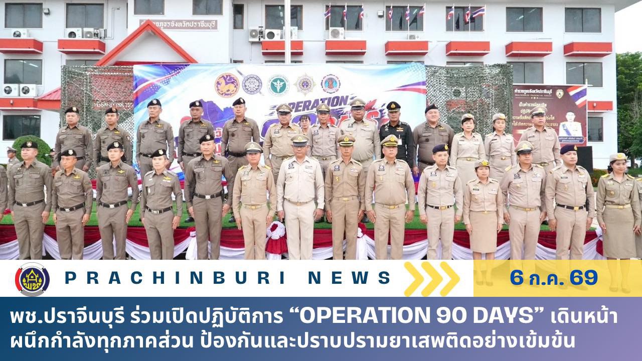 พช.ปราจีนบุรี ร่วมเปิดปฏิบัติการ “Operation 90 Days” เดินหน้าผนึกกำลังทุกภาคส่วน ป้องกันและปราบปรามยาเสพติดอย่างเข้มข้น