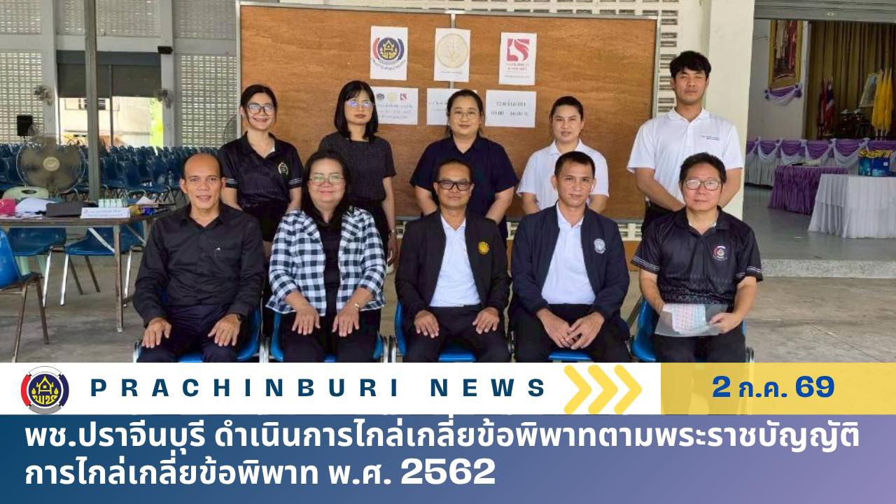 พช.ปราจีนบุรี ดำเนินการไกล่เกลี่ยข้อพิพาทตามพระราชบัญญัติการไกล่เกลี่ยข้อพิพาท พ.ศ. 2562