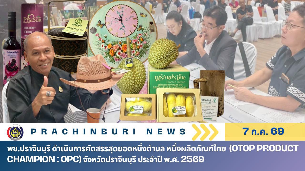 พช.ปราจีนบุรี ดำเนินการคัดสรรสุดยอดหนึ่งตำบล หนึ่งผลิตภัณฑ์ไทย (OTOP Product Champion : OPC) จังหวัดปราจีนบุรี ประจำปี พ.ศ. 2569
