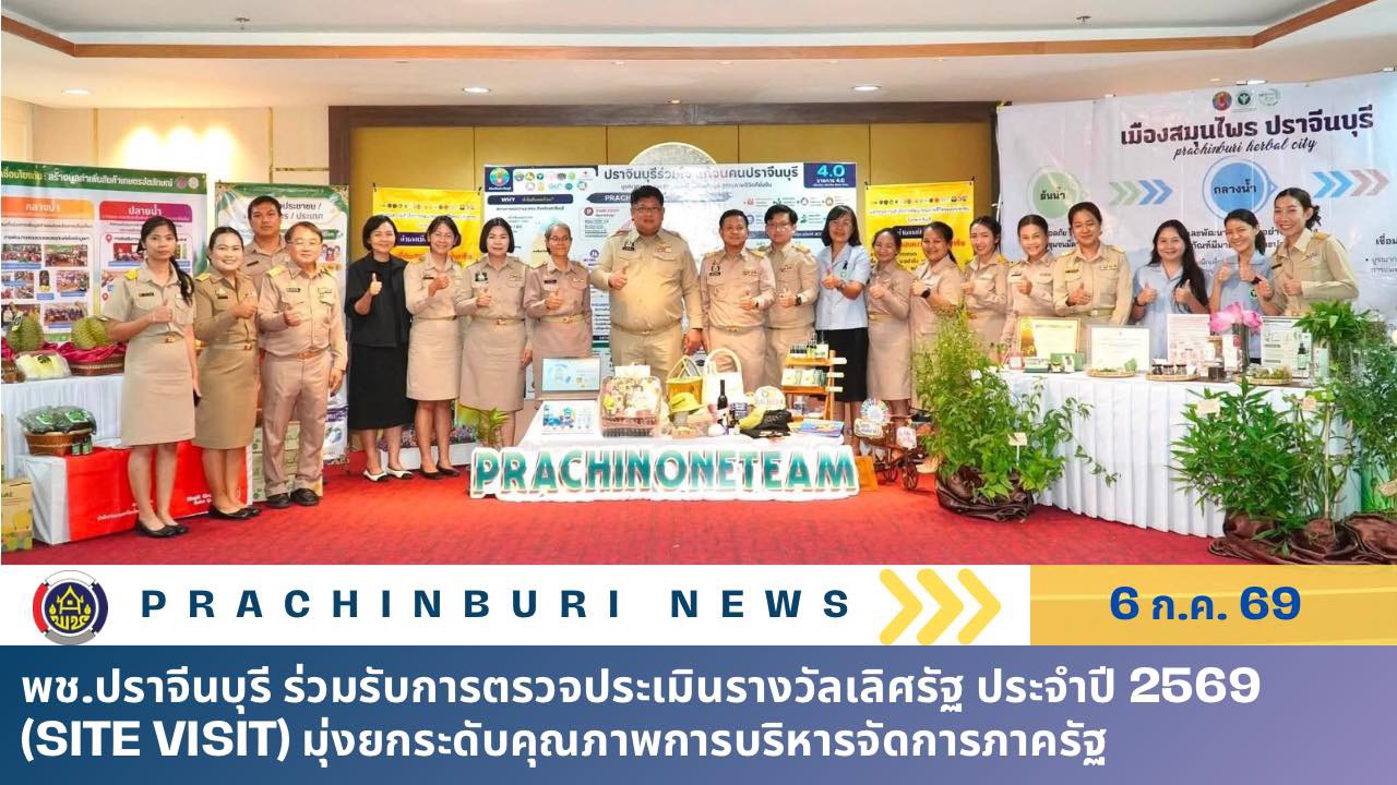 พช.ปราจีนบุรี ร่วมรับการตรวจประเมินรางวัลเลิศรัฐ ประจำปี 2569 (Site Visit) มุ่งยกระดับคุณภาพการบริหารจัดการภาครัฐ