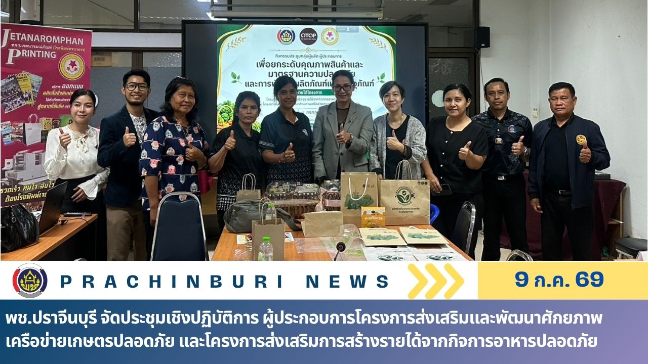 พช.ปราจีนบุรี จัดประชุมเชิงปฏิบัติการ ผู้ประกอบการโครงการส่งเสริมและพัฒนาศักยภาพเครือข่ายเกษตรปลอดภัย และโครงการส่งเสริมการสร้างรายได้จากกิจการอาหารปลอดภัย 