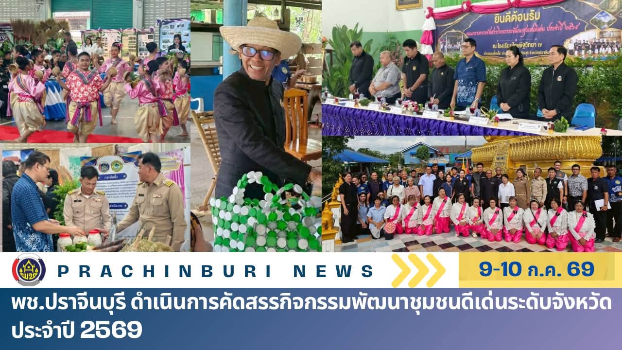 พช.ปราจีนบุรี ดำเนินการคัดสรรกิจกรรมพัฒนาชุมชนดีเด่นระดับจังหวัด ประจำปี 2569 