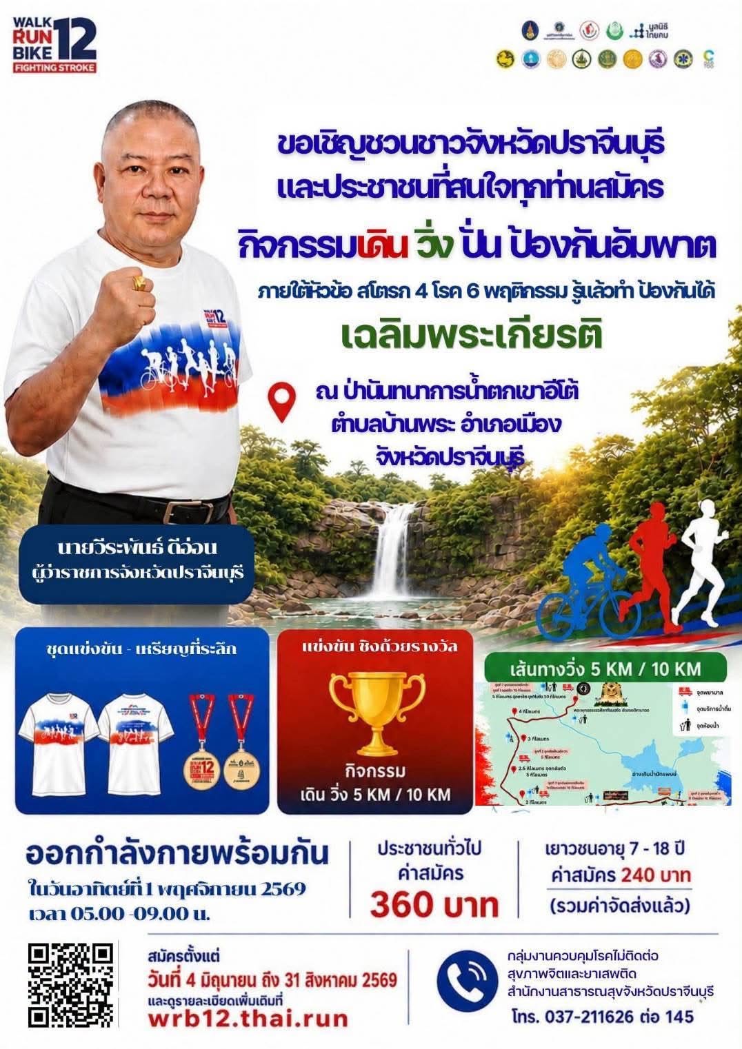 🚴‍♂️ “โครงการเดิน วิ่ง ปั่น ป้องกันอัมพาต ครั้งที่ 12 เฉลิมพระเกียรติฯ”