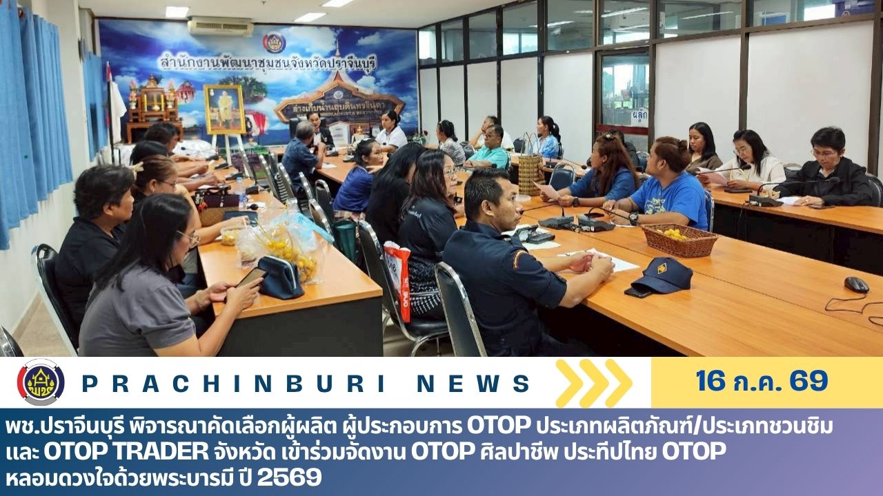 พช.ปราจีนบุรี พิจารณาคัดเลือกผู้ผลิต ผู้ประกอบการ OTOP ประเภทผลิตภัณฑ์/ประเภทชวนชิม และ OTOP Trader จังหวัด เข้าร่วมจัดงาน OTOP ศิลปาชีพ ประทีปไทย OTOP หลอมดวงใจด้วยพระบารมี ปี 2569