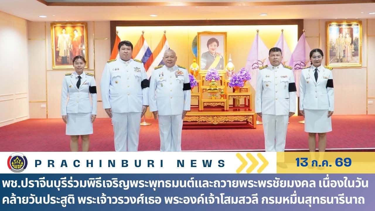 พช.ปราจีนบุรีร่วมพิธีเจริญพระพุทธมนต์และถวายพระพรชัยมงคล เนื่องในวันคล้ายวันประสูติ พระเจ้าวรวงศ์เธอ พระองค์เจ้าโสมสวลี กรมหมื่นสุทธนารีนาถ