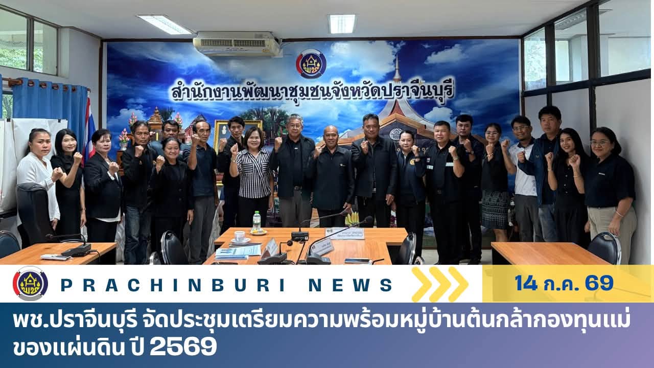 พช.ปราจีนบุรี จัดประชุมเตรียมความพร้อมต้นกล้ากองทุนแม่ของแผ่นดิน ปี 2569