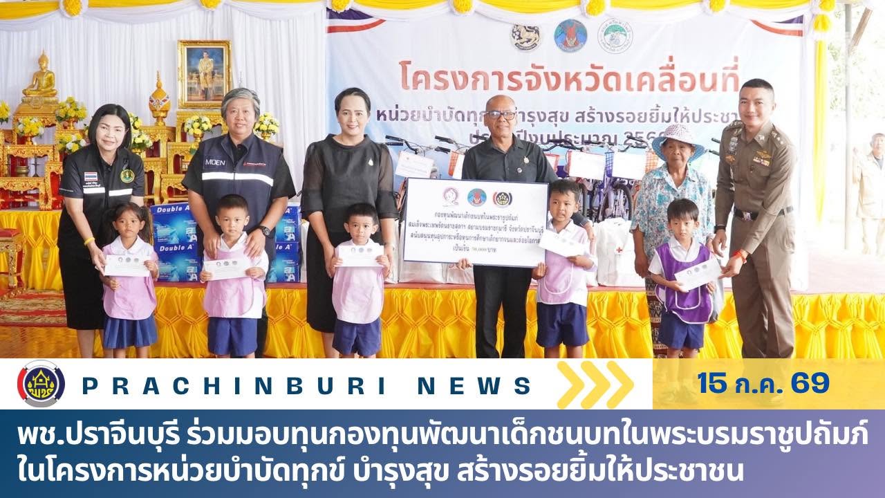 พช.ปราจีนบุรี มอบทุนกองทุนพัฒนาเด็กชนบทในพระบรมราชูปถัมภ์ ในโครงการหน่วยบำบัดทุกข์ บำรุงสุข สร้างรอยยิ้มให้ประชาชน