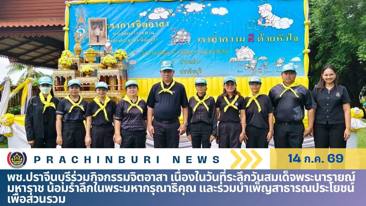 พช.ปราจีนบุรีร่วมกิจกรรมจิตอาสา เนื่องในวันที่ระลึกวันสมเด็จพระนารายณ์มหาราช น้อมรำลึกในพระมหากรุณาธิคุณ และร่วมบำเพ็ญสาธารณประโยชน์เพื่อส่วนรวม