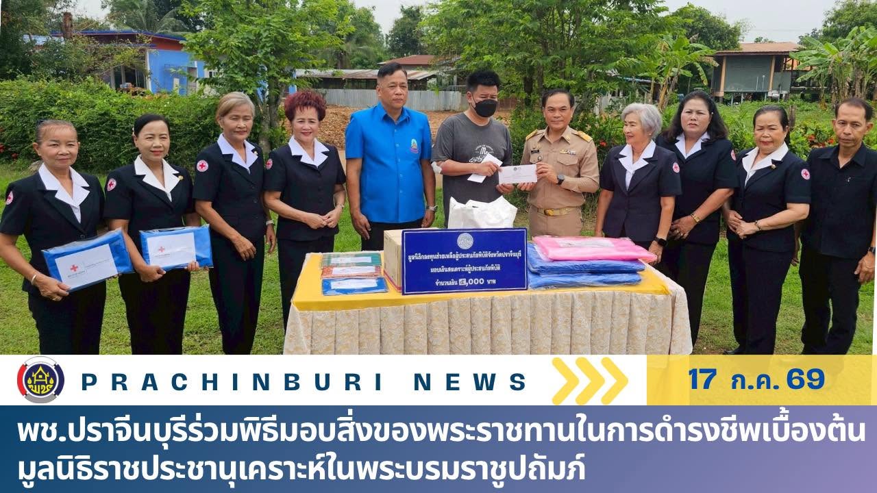 พช.ปราจีนบุรีร่วมพิธีมอบสิ่งของพระราชทานในการดำรงชีพเบื้องต้นมูลนิธิราชประชานุเคราะห์ในพระบรมราชูปถัมภ์