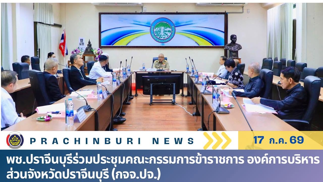 พช.ปราจีนบุรีร่วมประชุมคณะกรรมการข้าราชการ องค์การบริหารส่วนจังหวัดปราจีนบุรี (กจจ.ปจ.)