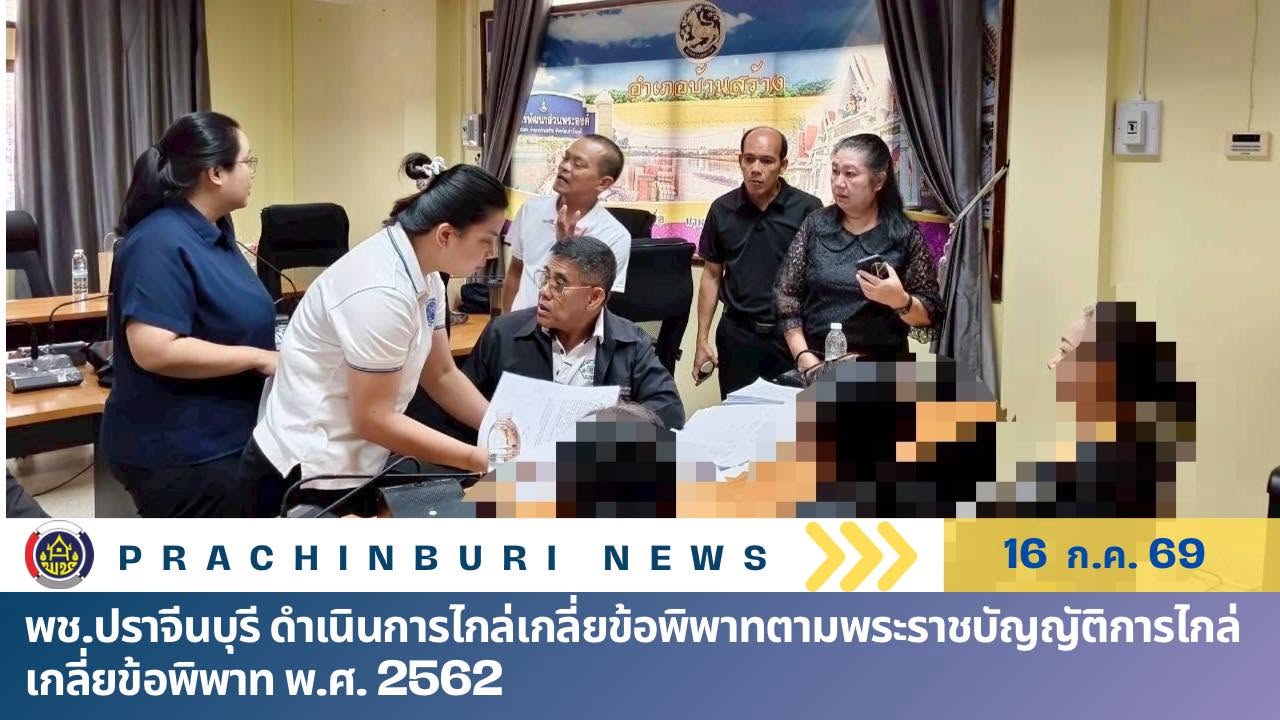 พช.ปราจีนบุรี ดำเนินการไกล่เกลี่ยข้อพิพาทตามพระราชบัญญัติการไกล่เกลี่ยข้อพิพาท พ.ศ. 2562