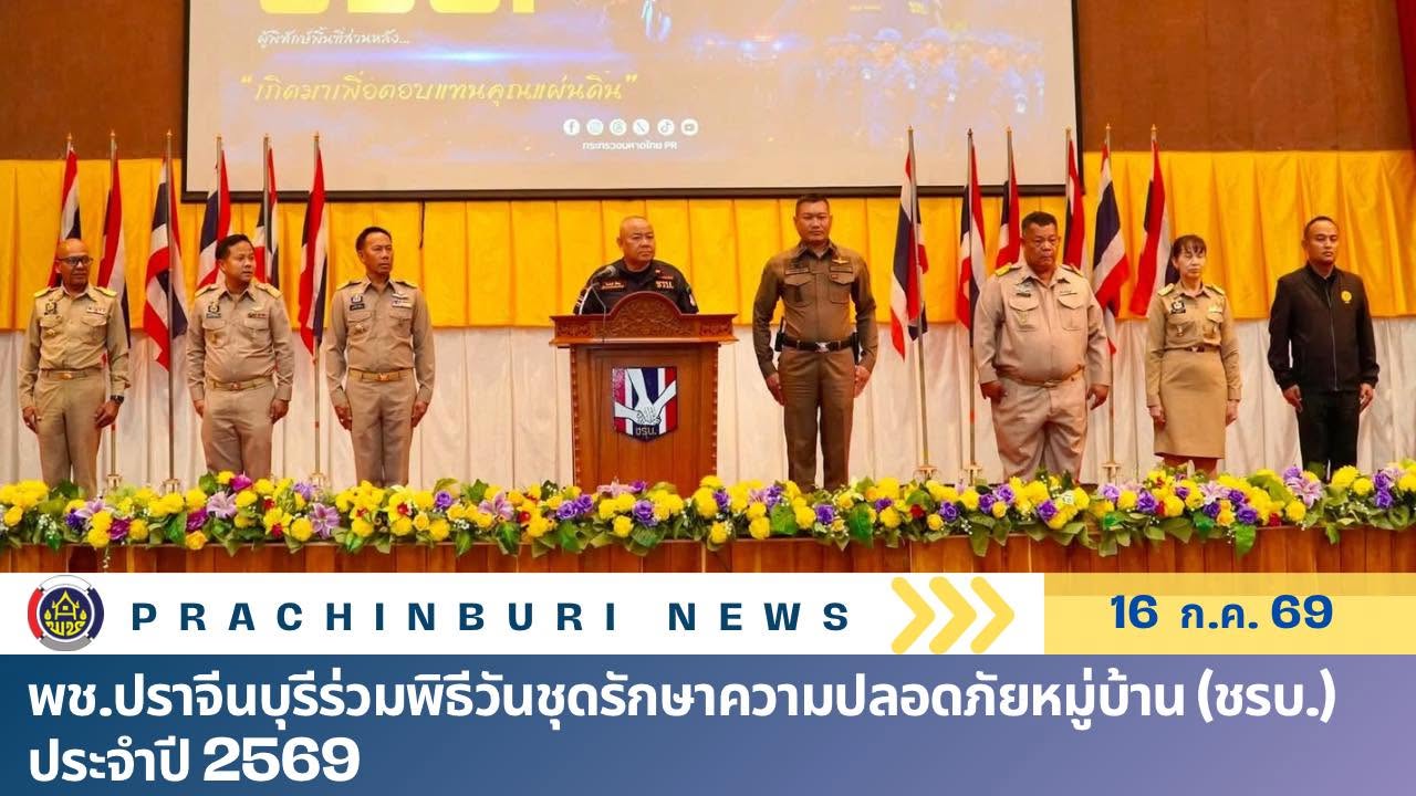 พช.ปราจีนบุรีร่วมพิธีวันชุดรักษาความปลอดภัยหมู่บ้าน (ชรบ.) ประจำปี 2569