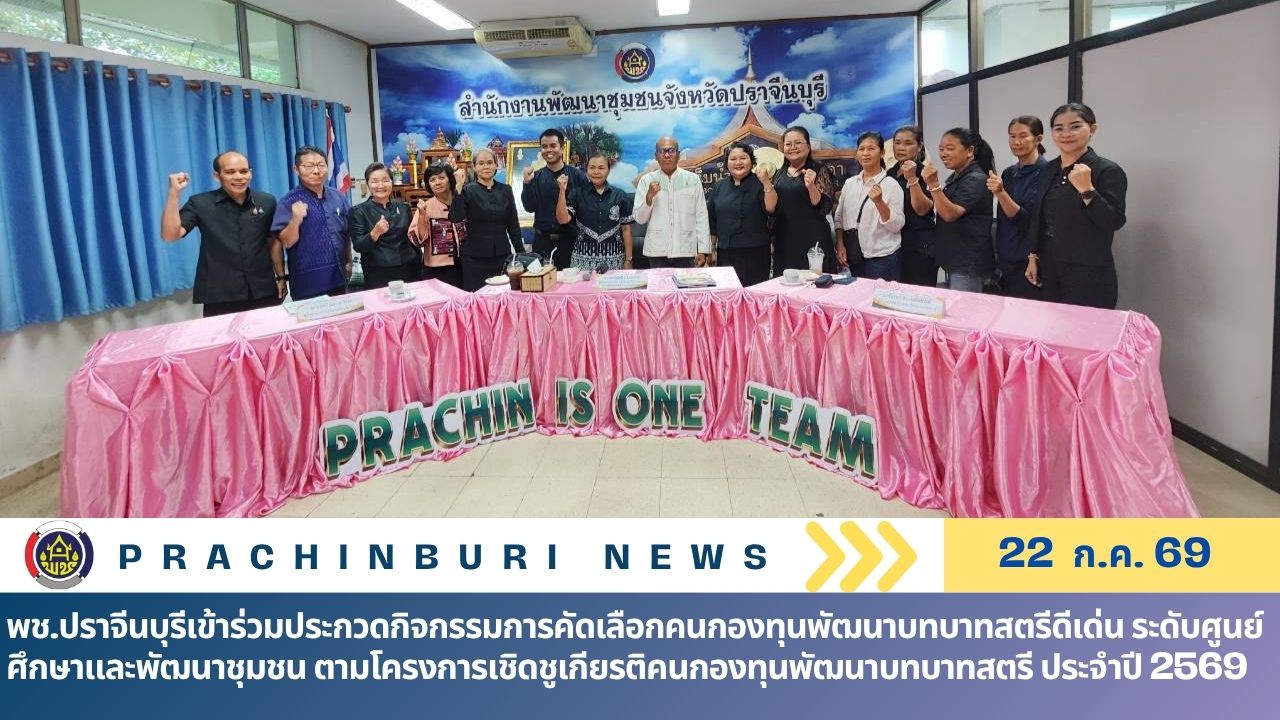 พช.ปราจีนบุรีเข้าร่วมประกวดกิจกรรมการคัดเลือกคนกองทุนพัฒนาบทบาทสตรีดีเด่น ระดับศูนย์ศึกษาและพัฒนาชุมชน ตามโครงการเชิดชูเกียรติคนกองทุนพัฒนาบทบาทสตรี ประจำปี 2569