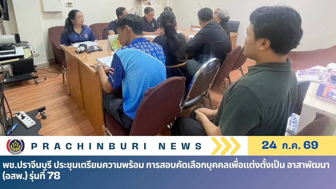 พช.ปราจีนบุรี ประชุมเตรียมความพร้อม การสอบคัดเลือกบุคคลเพื่อแต่งตั้งเป็น อาสาพัฒนาชุมชน (อสพ.) รุ่นที่ 78 