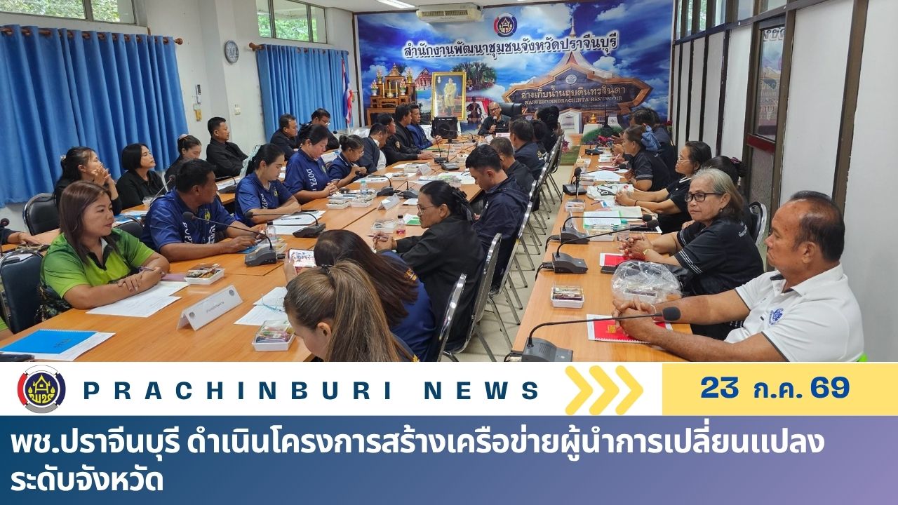 พช.ปราจีนบุรี ดำเนินโครงการสร้างเครือข่ายผู้นำการเปลี่ยนแปลง ระดับจังหวัด