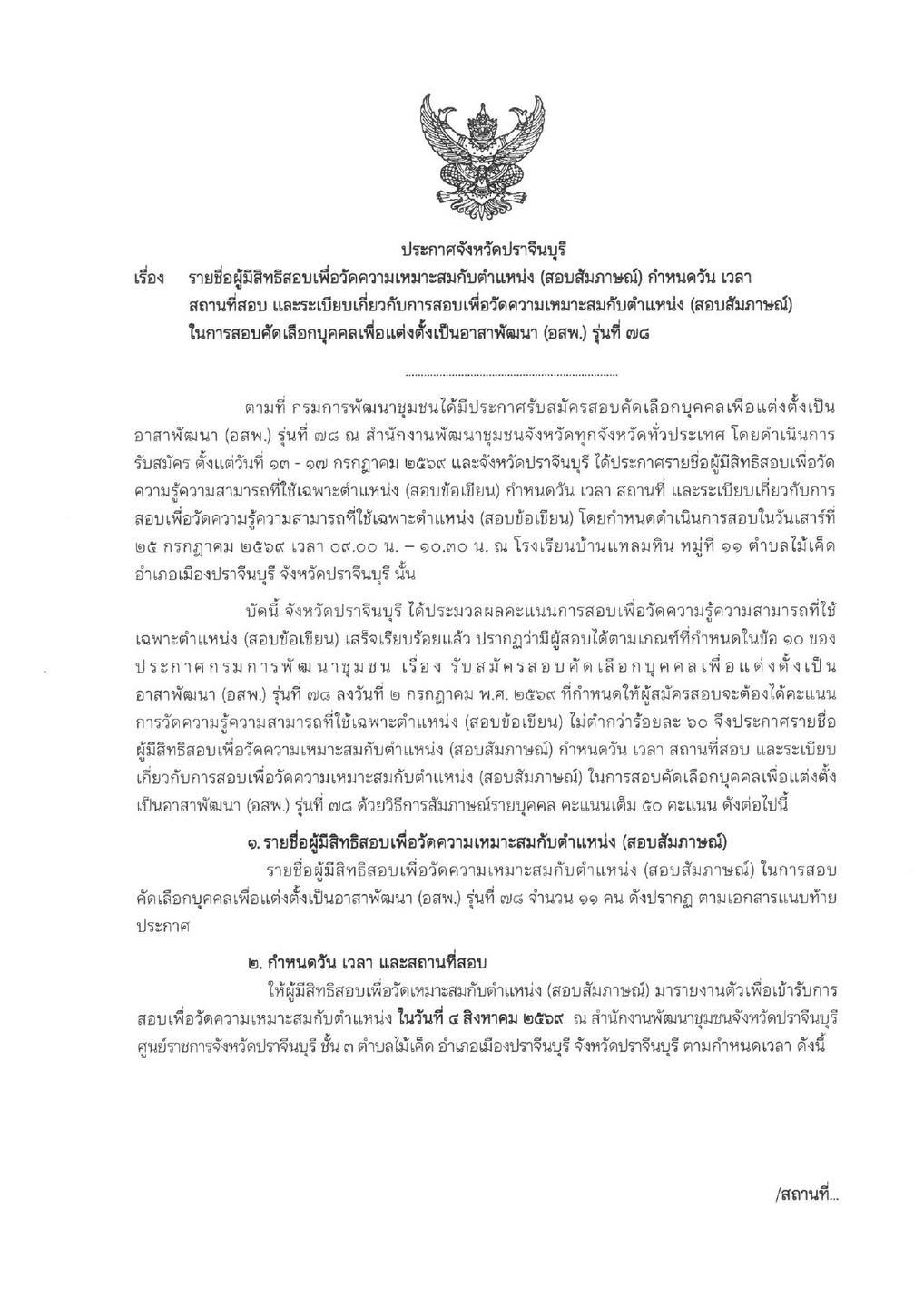 ประกาศรายชื่อผู้มีสิทธิ์สอบเพื่อวัดความเหมาะสมกับตำแหน่ง(สอบสัมภาษณ์) ในการสอบคัดเลือกบุคคลเพื่อแต่งตั้งเป็นอาสาพัฒนา (อสพ.) รุ่นที่ 78