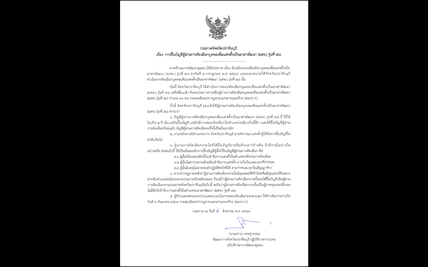 ประกาศการขึ้นบัญชีผู้ผ่านการคัดเลือกบุคคลเพื่อแต่งตั้งเป็นอาสาพัฒนา (อสพ.) รุ่นที่ 78