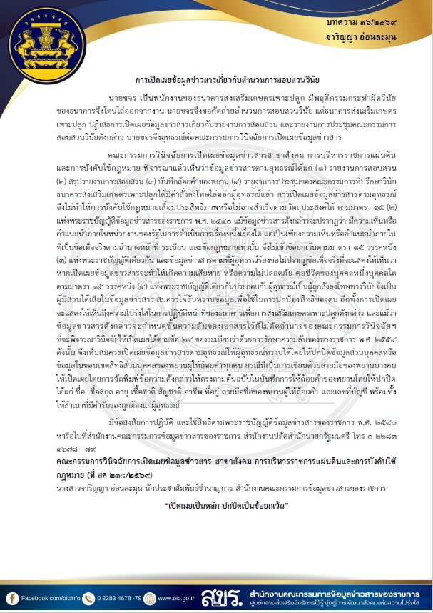บทความสรุปความรู้เกี่ยวกับพระราชบัญญัติข้อมูลข่าวสารของราชการ พ.ศ. 2540 