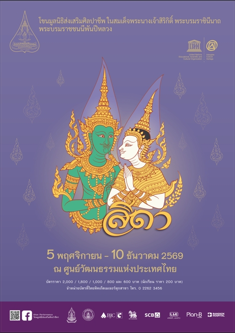 ประชาสัมพันธ์การแสดงโขนมูลนิธิส่งเสริมศิลปาชีพ ในสมเด็จพระนางเจ้าสิริกิติ์ พระบรมราชินีนาถ พระบรมราชชนนีพันปีหลวง ประจำปี 2569 