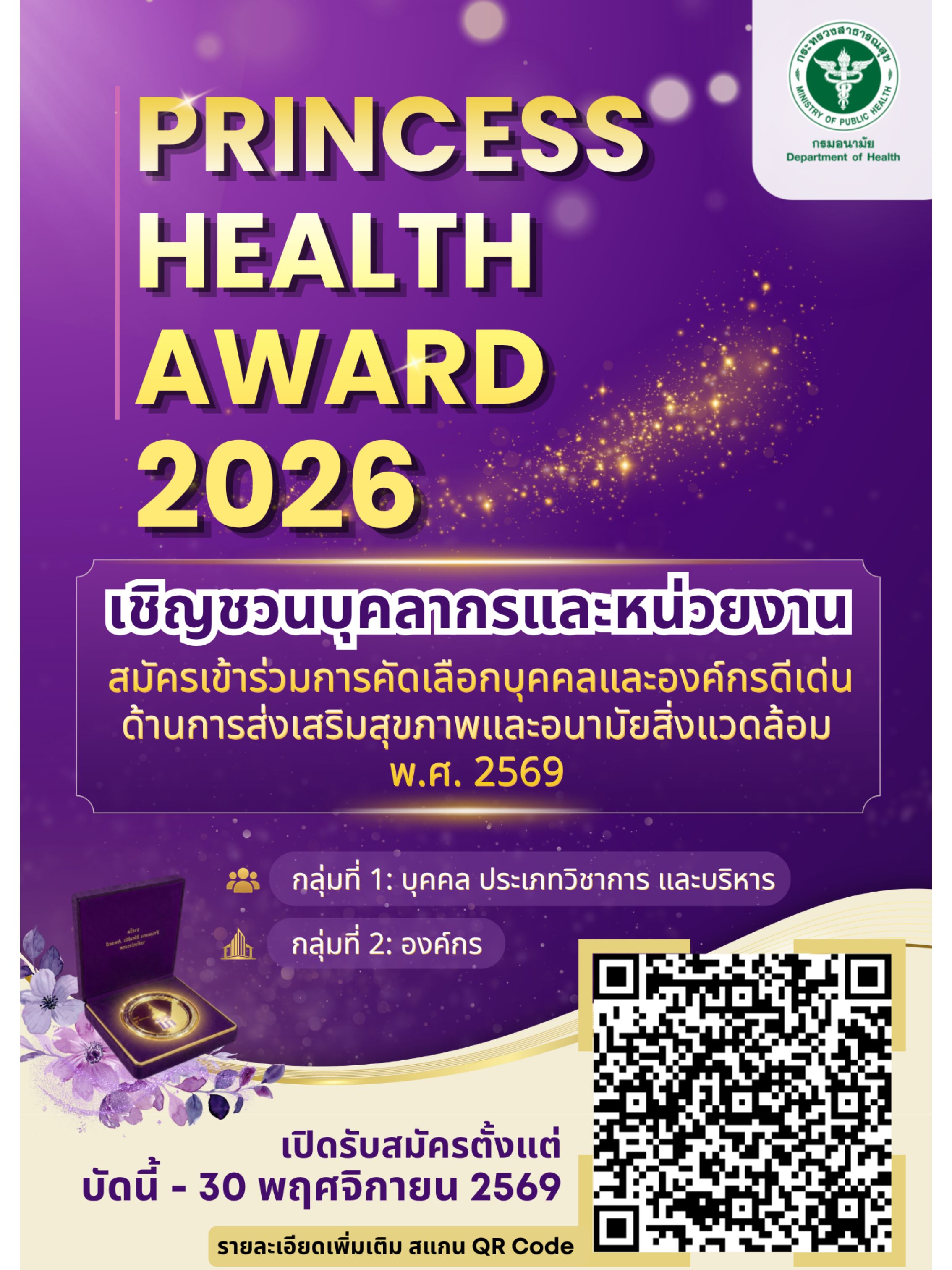 ขอเชิญสมัครเข้ารับการคัดเลือก  “บุคคลและองค์กรดีเด่น ด้านการส่งเสริมสุขภาพและอนามัยสิ่งแวดล้อม” พ.ศ. 2569   