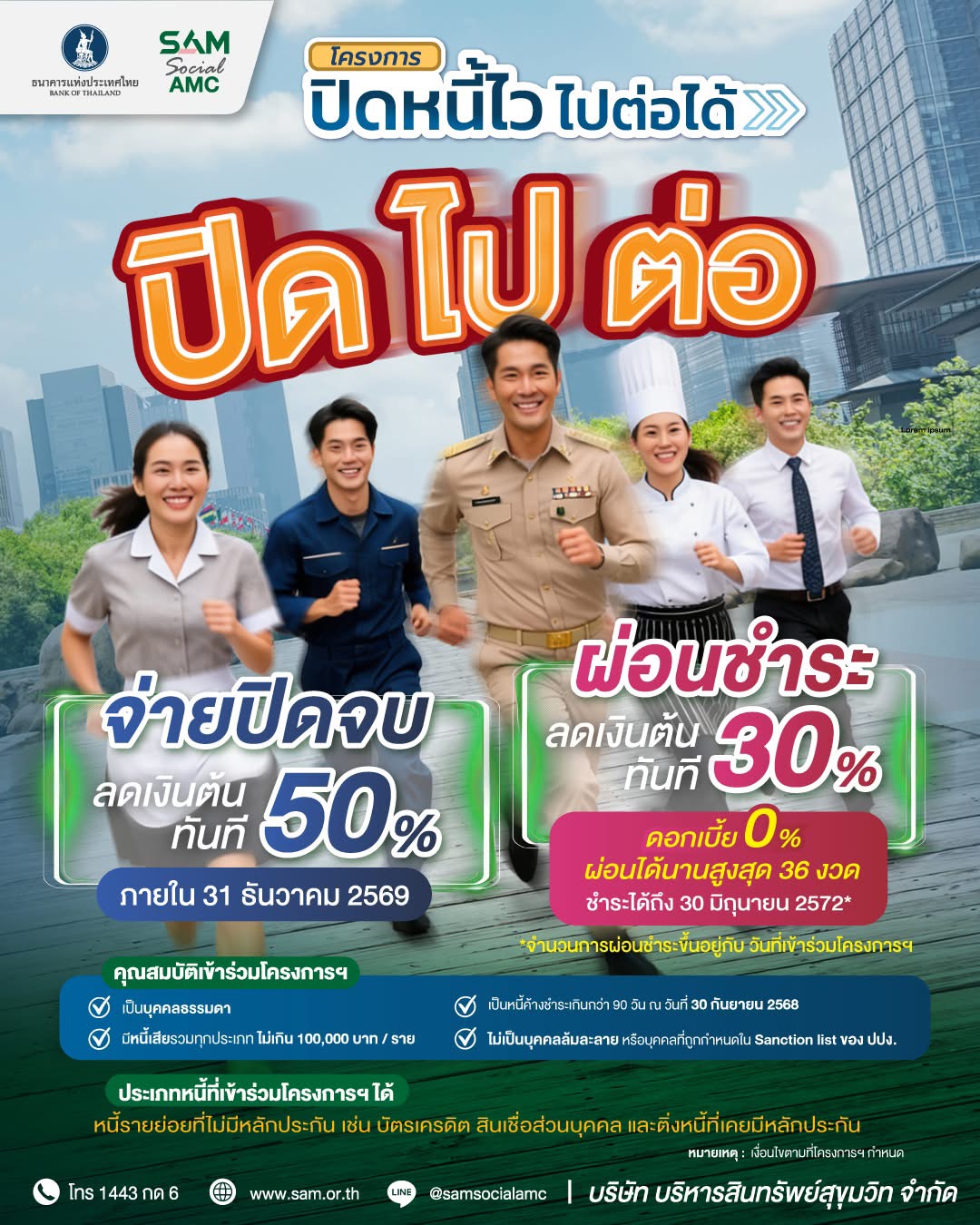 ประชาสัมพันธ์โครงการปิดหนี้ไว้ ไปต่อได้