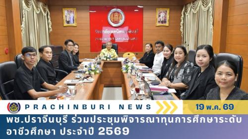 พช.ปราจีนบุรี ร่วมประชุมพิจารณาทุนการศึกษาระดับอาชีวศึกษา ประจำปี 2569